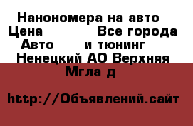 Нанономера на авто › Цена ­ 1 290 - Все города Авто » GT и тюнинг   . Ненецкий АО,Верхняя Мгла д.